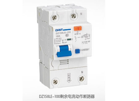 DZ158LE-100剩余電流動(dòng)作斷路器
