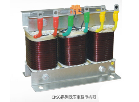 CKSG系列低壓串聯(lián)電抗器