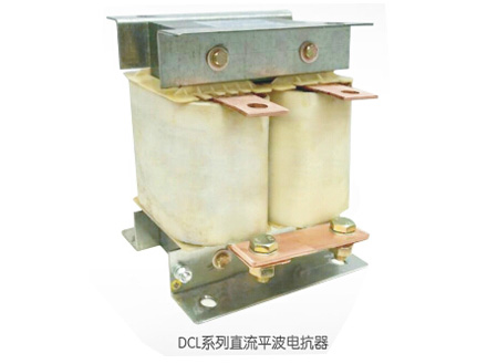 DCL系列直流平波電抗器