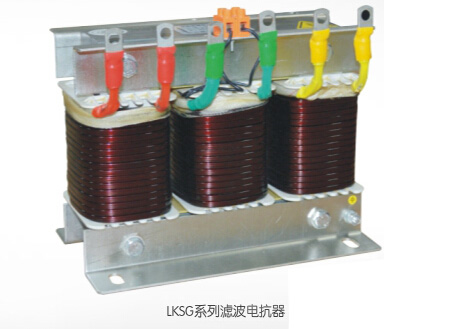 LKSG系列濾波電抗器