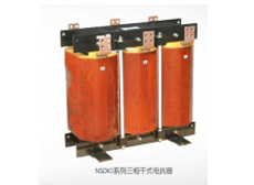 NSDK1系列三相干式電抗器